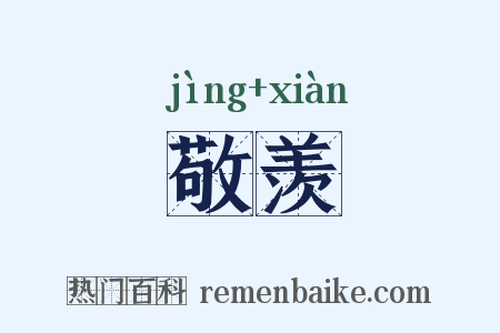 敬羡是什么意思的图片